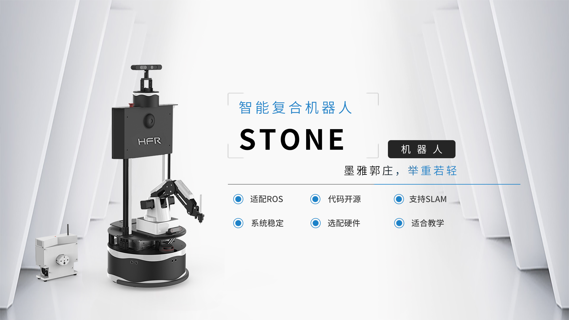 Stone机器人